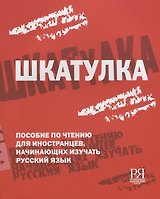 Шкатулка. Книга для чтения