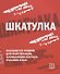 Шкатулка. Книга для чтения - 0