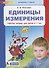 Единицы измерения. Рабочая тетрадь для детей 6-7 лет - 0