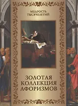 Золотая коллекция афоризмов