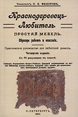 Краснодеревец-любитель. - 0