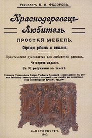 Краснодеревец-любитель.