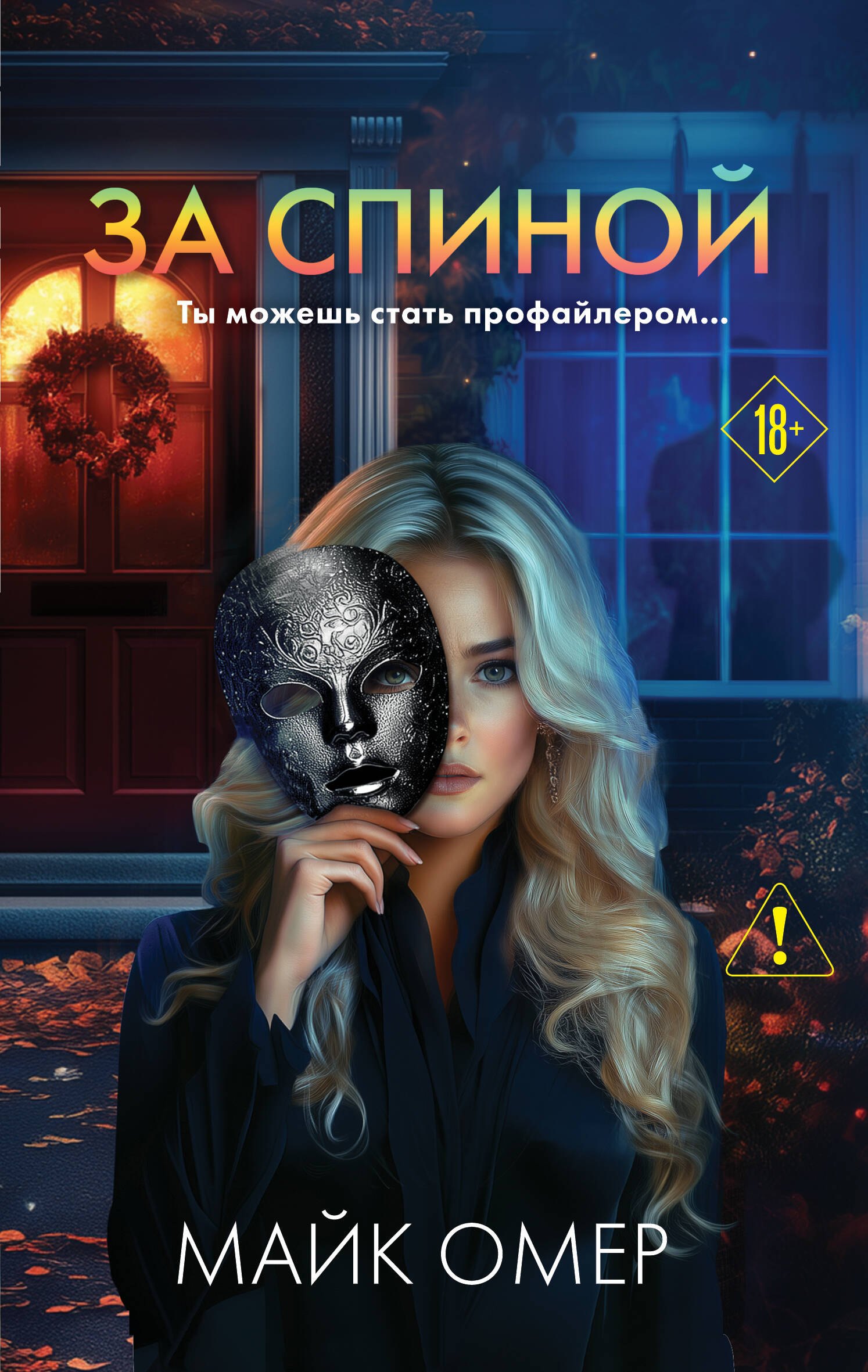 

За спиной