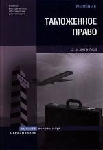 Таможенное право: Учебник