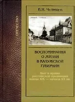Воспоминания о жизни в Калужской губернии / (Отечество). Челищев В. (Золотая аллея)