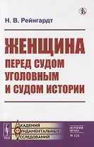 Женщина перед судом уголовным и судом истории