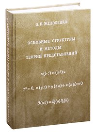 Основные структуры и методы теории представлений