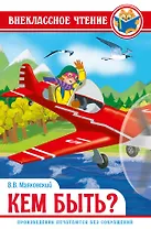 ВНЕКЛАССНОЕ ЧТЕНИЕ. В.Маяковский. КЕМ БЫТЬ?