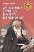 Древнерусские летописцы и Повесть временных лет - 0
