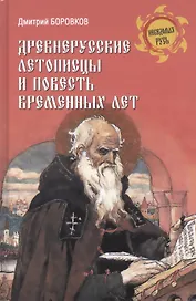 Древнерусские летописцы и Повесть временных лет