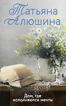 Дом, где исполняются мечты: роман