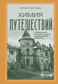 Химия путешествий. Превращаем эмоции и факты в идеальный маршрут