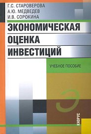 Экономическая оценка инвестиций: учеб. пособие