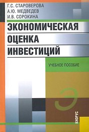 Экономическая оценка инвестиций: учеб. пособие