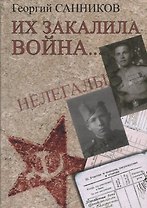 Их закалила война...