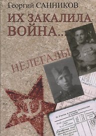 Их закалила война...