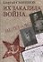 Их закалила война... - 0