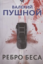 Ребро беса