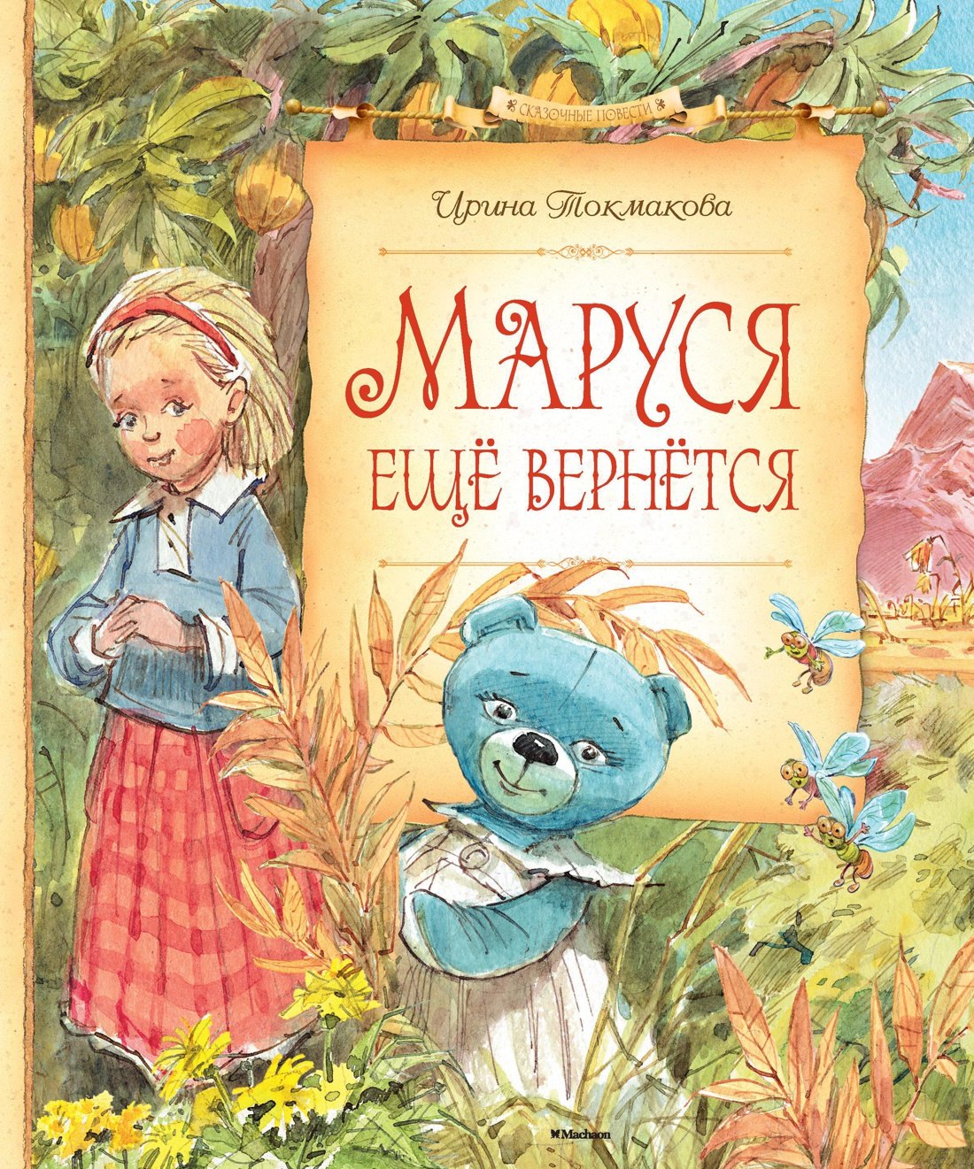 

Маруся ещё вернётся