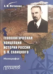 Геополитическая концепция истории России П. Н. Савицкого: монография