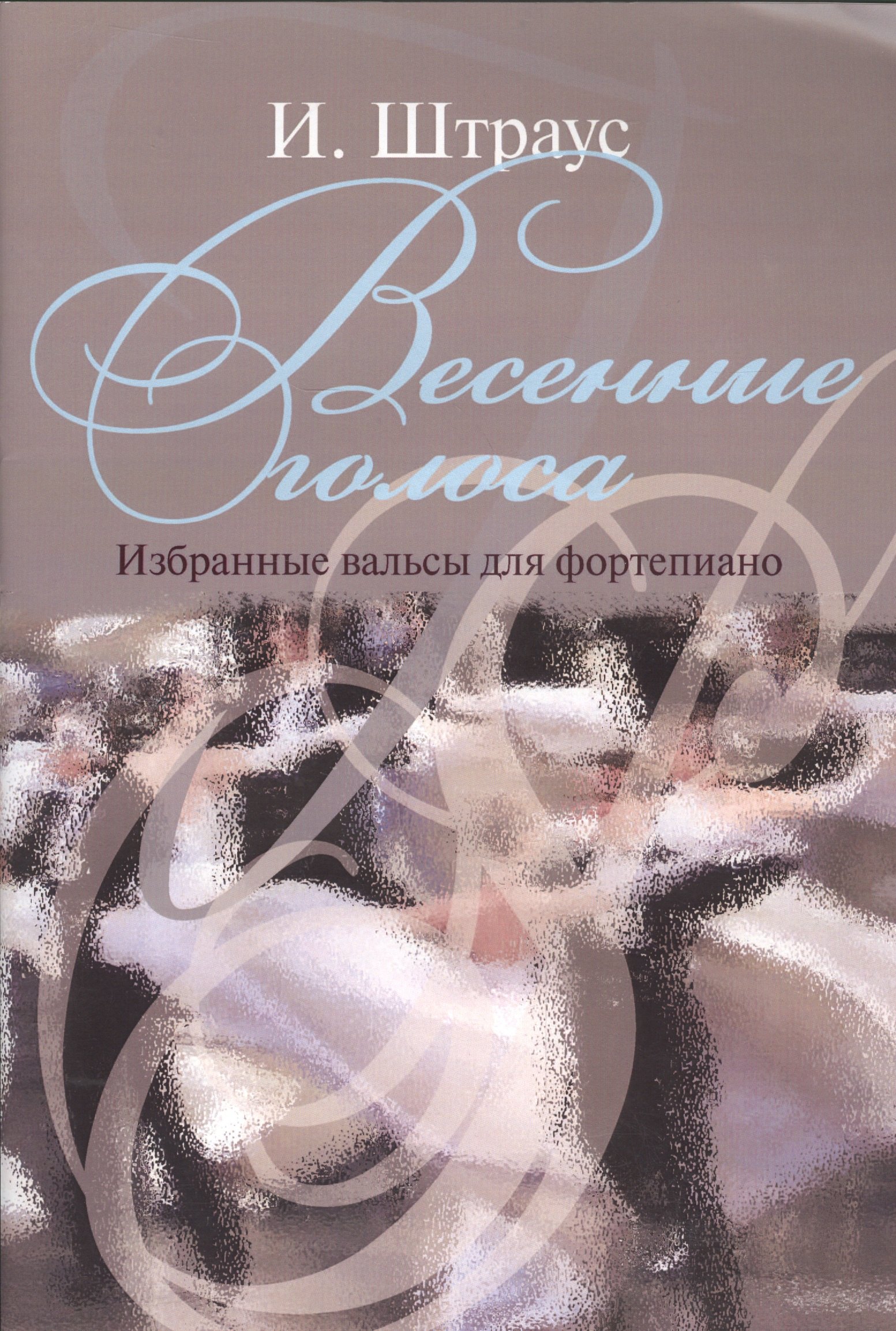 

Весенние голоса. Избранные вальсы для фортепиано