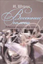 Весенние голоса. Избранные вальсы для фортепиано
