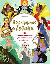 Легендарные богини
