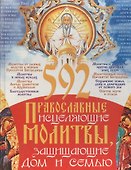 592 православные исцеляющие молитвы, защищающие дом и семью - 0