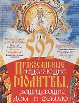 592 православные исцеляющие молитвы, защищающие дом и семью