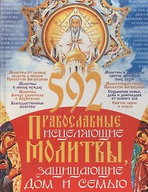 592 православные исцеляющие молитвы, защищающие дом и семью