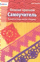 Вязание крючком. Самоучитель