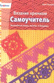 Вязание крючком. Самоучитель
