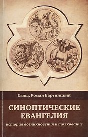 Синоптические Евангелия: история возникновения и толкование