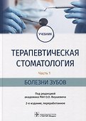 Терапевтическая стоматология. Часть 1. Болезни зубов: учебник - 0