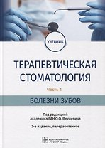 Терапевтическая стоматология. Часть 1. Болезни зубов: учебник