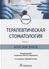 Терапевтическая стоматология. Часть 1. Болезни зубов: учебник