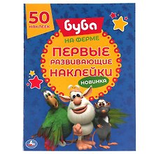 Первые развивающие наклейки. Буба. На ферме. 50 наклеек