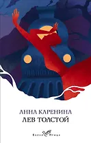 Анна Каренина