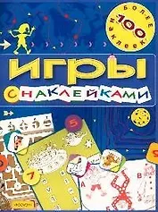 Игры с наклейками. Более 100 наклеек