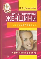 Все о здоровье женщины.[Текст]