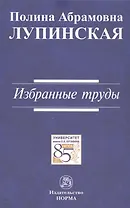 Избранные труды