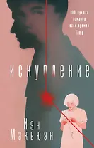 Искупление