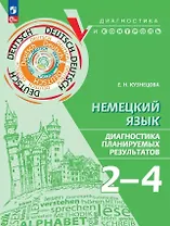 Немецкий язык. 2-4 классы. Диагностика планируемых результатов
