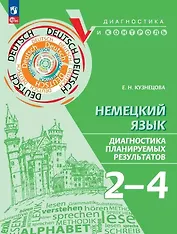 Немецкий язык. 2-4 классы. Диагностика планируемых результатов