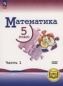 Математика. 5 класс. Базовый уровень. Учебное пособие. В 5 частях. Часть 1  (для слабовидящих обучающихся) - 0