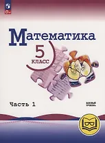 Математика. 5 класс. Базовый уровень. Учебное пособие. В 5 частях. Часть 1  (для слабовидящих обучающихся)