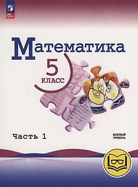 Математика. 5 класс. Базовый уровень. Учебное пособие. В 5 частях. Часть 1  (для слабовидящих обучающихся)