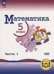 Математика. 5 класс. Базовый уровень. Учебное пособие. В 5 частях. Часть 1  (для слабовидящих обучающихся)