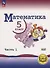Математика. 5 класс. Базовый уровень. Учебное пособие. В 5 частях. Часть 1  (для слабовидящих обучающихся) - 0