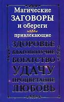 Магические заговоры и обереги, привлекающие здоровье, благополучие, богатство, удачу, процветание и любовь